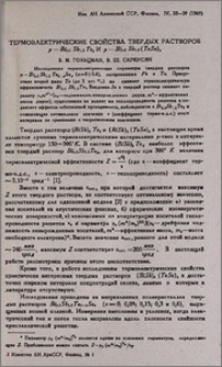 Термоэлектрические свойства твердых растворов p-Bi₀.₅ Sb₁.₅ Te₃ и P-Bi₀.₅ Sb₁.₅(TeSe)₃