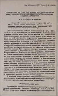 Применение ИК спектроскопии для определения кристалличности и кинетики кристаллизации в полихлоропрене