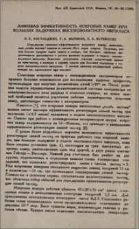 Ливневая эффективность искровых камер при больших задержках высоковольтного импульса
