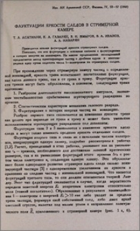 Флуктуации яркости следов в стримерной камере