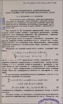 Малые колебания в диффузионном слое плазмы при наличии магнитного поля