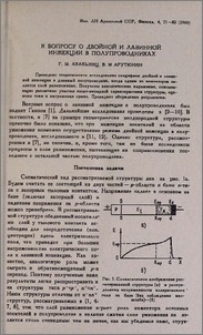 К вопросу о двойной и лавинной инжекции в полупроводниках