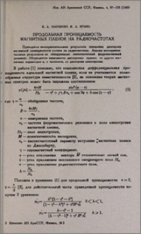 Продольная проницаемость магнитных пленок на радиочастотах