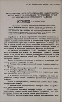 Экспериментальное исследование зависимости интенсивности отражения рентгеновых лучей от направления плоскости падения