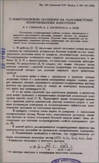 О комптоновском рассеянии на релятивистских поляризованных электронах