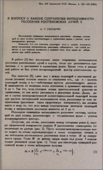 К вопросу о законе сохранения интенсивности рассеяния рентгеновских лучей