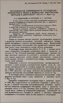 Исследования коэффициента поглощения когерентного звука в жидкостях импульсным методом в диапазоне частот 6 Мгц-3 Ггц