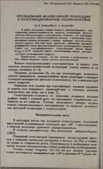 Исследование молекулярной релаксации в пластифицированном полихлоропрене