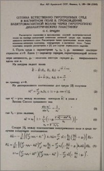 Оптика естественно гиротропных сред в магнитном поле II . Прохождение электромагнитной волны через гиротропную диэлектрическую пластинку