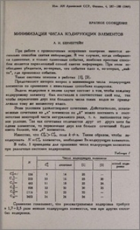 Минимизация числа кодирующих элементов