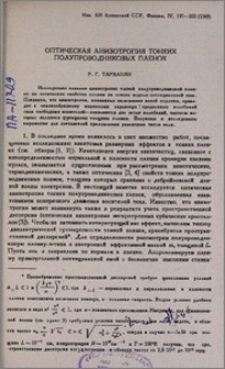 Оптическая анизотропия тонких полупроводниковых пленок