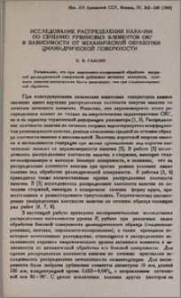 Исследование распределения накачки по сечению рубиновых элементов ОКГ в зависимости от механической обработки цилиндрической поверхности