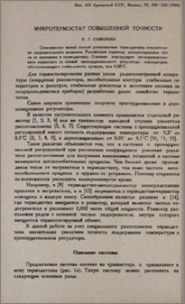 Микротермостат повышенной точности
