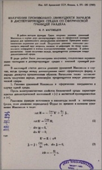 Излучения произвольно движущихся зарядов в диспергирующих средах со сферической границей раздела