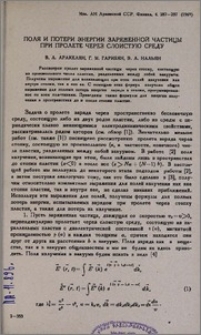 Поля и потери энергии заряженной частицы при пролете через слоистую среду