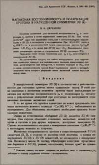 Магнитная восприимчивость и поляризация протона в нарушенной симметрии SU (6)