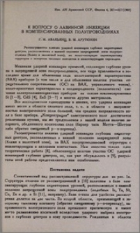 К вопросу о лавинной инжекции в компенсированных полупроводниках