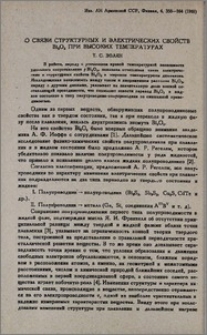 О связи структурных и электрических свойств Bi₂O₃ при высоких температурах