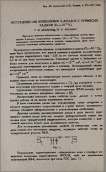 Исследования кремниевых s-диодов с примесью кадмия (Zn~10⁻²%)