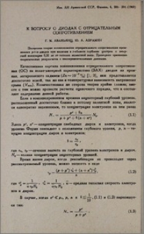 К вопросу о диодах с отрицательным сопротивлением