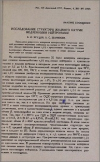 Исследование структуры жидкого натрия медленными нейтронами