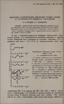Внешние электронные оболочки атома олова и структура его жидкого состояния