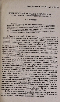 Поверхностный импеданс анизотропных кристаллов с электронной плазмой