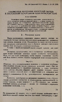 Плазменные колебания носителей заряда в постоянном однородном электрическом поле