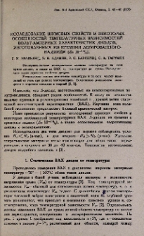 Исследование шумовых свойств и некоторых особенностей температурных зависимостей вольт-амперных характеристик диодов, изготовленных из кремния легированного кадмием (Zn 10⁻²%)
