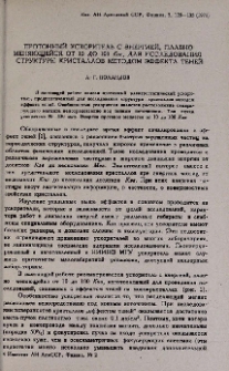 Протонный ускоритель с энергией, плавно меняющейся от 10 до 100 Кэв, для исследования структуры кристаллов методом эффекта теней