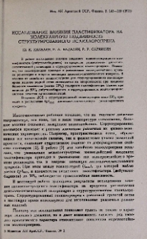 Исследование влияния пластификатора на молекулярную подвижность структурированного полихлоропрена