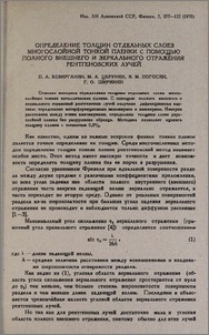 Определение толщин отдельных слоев многослойной тонкой пленки с помощью полного внешнего и зеркального отражения рентгеновских лучей