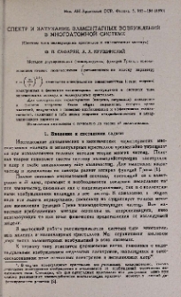 Спектр и затухание элементарных возбуждений в многоатомной системе