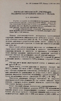 Изучение импульсной деформации поликристаллического никеля и железа