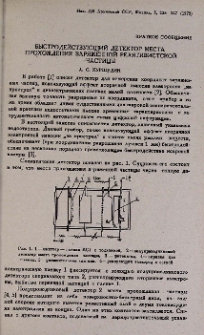 Быстродействующий детектор места прохождения заряженной релятивистской частицы