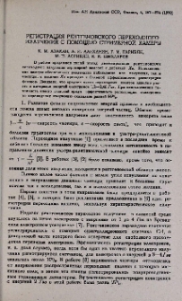 Регистрация рентгеновского переходного излучения с помощью стримерной камеры
