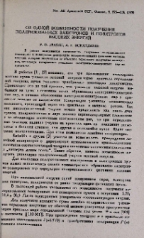 Об одной возможности получения поляризованных электронов и позитронов высоких энергией