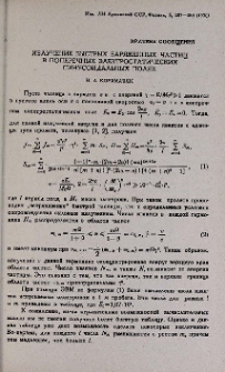 Излучение быстрых заряженных частиц в поперечных электростатических синусоидальных полях