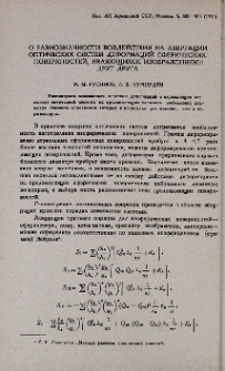 О равнозначности воздействия на аберрации оптических систем деформаций сферических поверхностей, являющихся изображениями друг друга