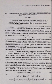 Об определении четности частиц в экспериментах на встречных пучках