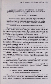 О влиянии размеров кристалла на ширину дифракционных максимумов рентгеновских лучей. I