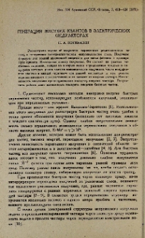Генерация жестких квантов в электрических ондуляторах