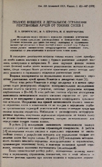 Полное внешнее и зеркальное отражения рентгеновых лучей от тонких слоев. I