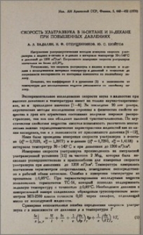Скорость ультразвука в н-октане и н-декане при повышенных давлениях