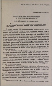 Рентгеновский интерферометр и его чувствительность