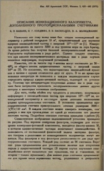 Описание ионизационного калориметра, дополненного пропорциональными счетчиками