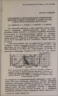 Разрушение и восстановление электронных центров в треках протонов и альфа-частиц в щелочно-галоидных кристаллах