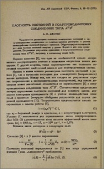 Плотность состояний в полупроводниковых соединениях типа А''' Вˇ