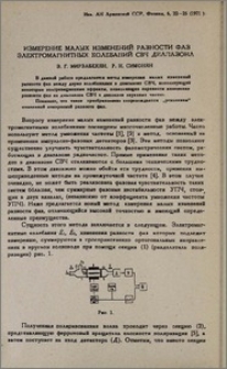 Измерение малых изменений разности фаз электромагнитных колебаний СВЧ диапазона