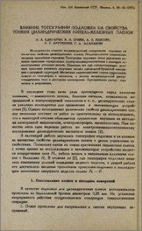 Влияние топографии подложки на свойства тонких цилиндрических никель-железных пленок